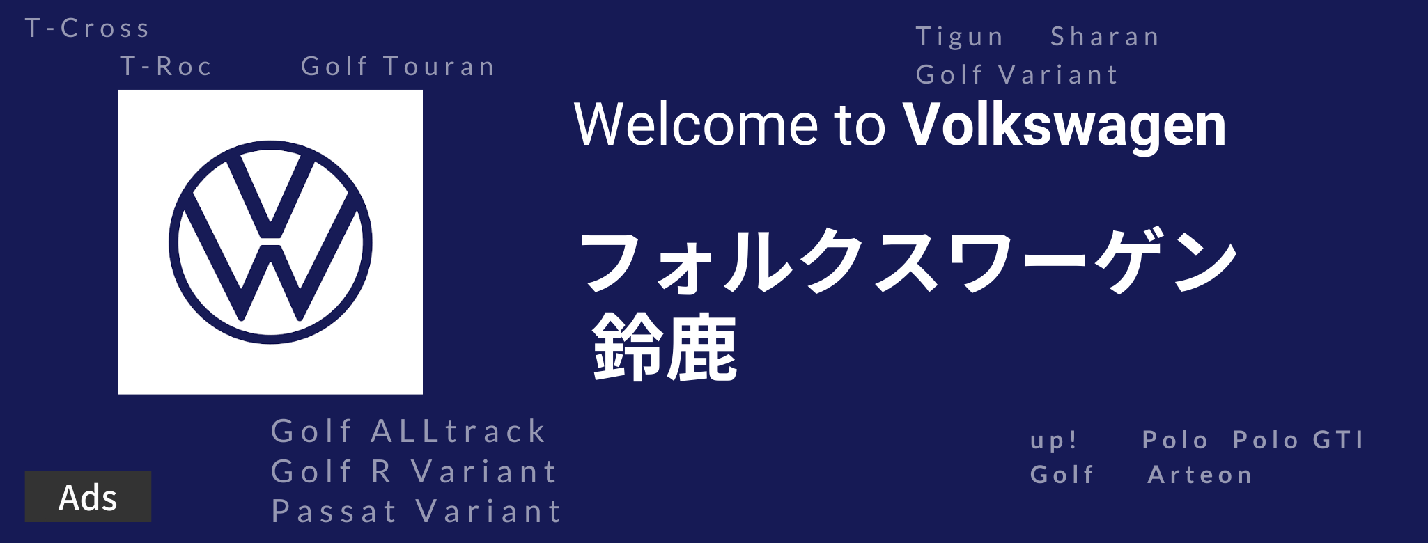 Volkswagen 鈴鹿の広告